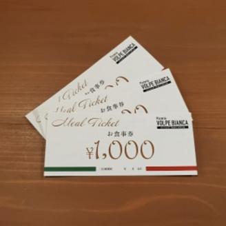 D210 Pizzeria VOLPE BIANCAお食事券【3,000円分】