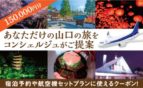 A009 山口オーダーメイド旅行プラン（150000円分）