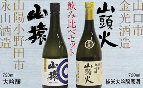 D389 【山口市・山陽小野田市共通返礼品】山頭火（純米大吟醸原酒）・山猿（大吟醸）飲み比べセット