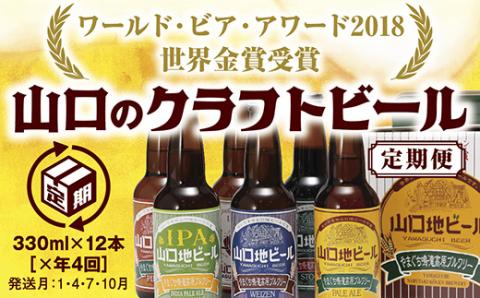 B003【WBAワールド・ビア・アワード2018世界金賞受賞】山口地ビール定期便（4回コース）