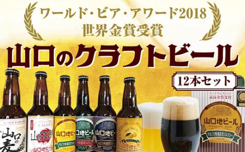 D230【WBAワールド・ビア・アワード2018世界金賞受賞】山口地ビール12本セット