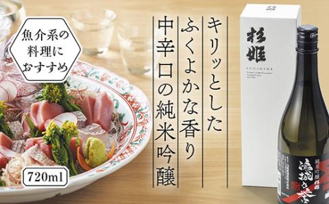 D211 杉姫 鴻城乃誉 純米吟醸