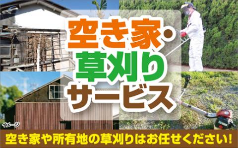 D061 空き家・草刈サービス