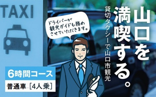A093 観光タクシー・フリープラン《6時間コース》