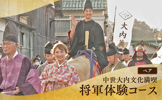 A001 西の京やまぐち　大内体験プラン（将軍体験コース）