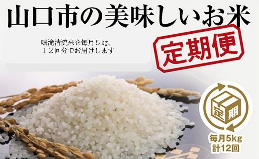 A078 山口の美味しいお米定期便　5㎏×12回（白米）