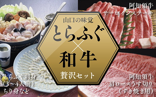 A081 とらふぐ刺身（3～4人前）＆阿知須牛サーロインステーキ・肩ロースすき焼き用セット