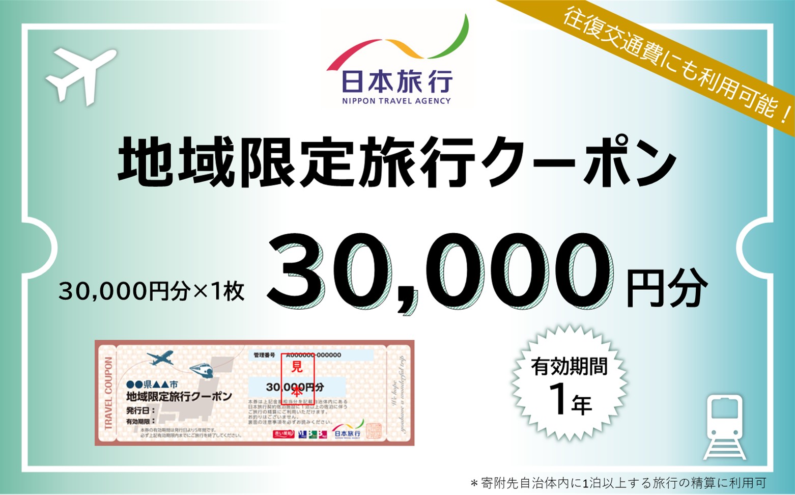 A107　山口市宿泊プランコーディネート券（30000円分）日本旅行 地域限定旅行クーポン
