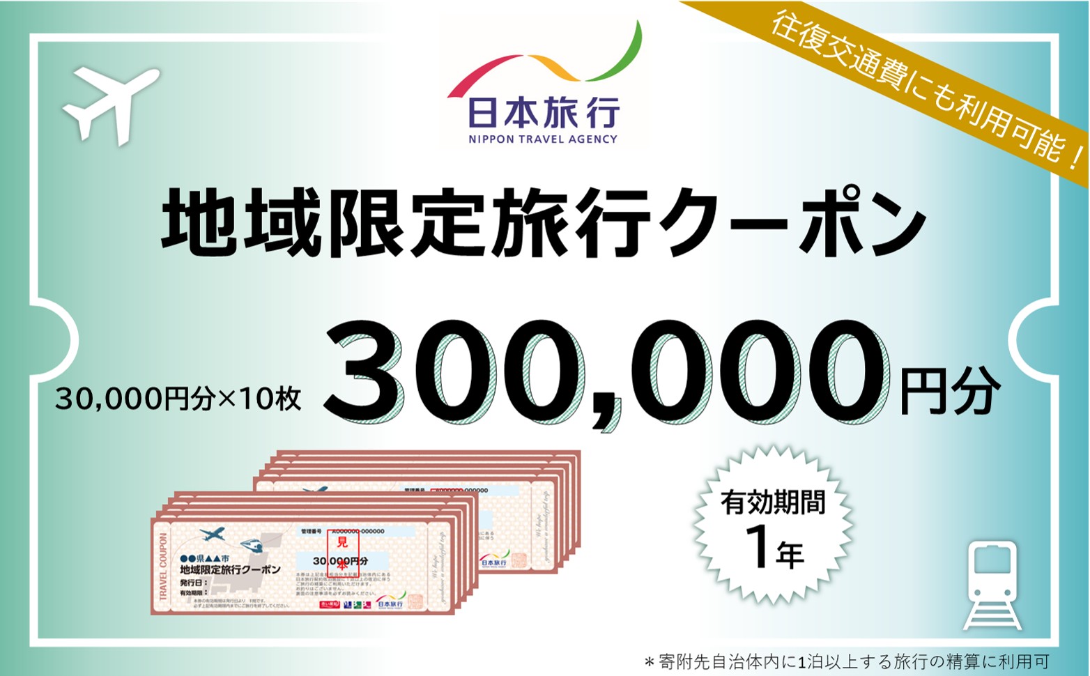 A111　山口市宿泊プランコーディネート券（300000円分）日本旅行 地域限定旅行クーポン