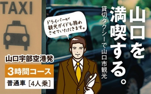 B092 山口宇部空港発・山口市内3時間コース