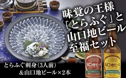 B083 とらふぐ刺身（3人前）＆山口地ビールセット