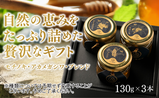 C073 山口県産　愛情いっぱい極上のはちみつギフトセット小（130g×3本）