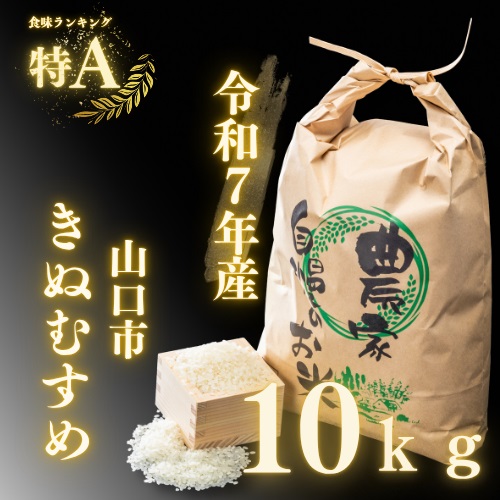 D405 農家直送！山口市産新米「きぬむすめ」精米10kg