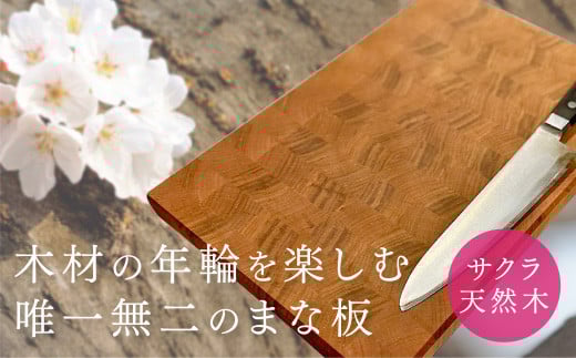 C114 サクラのまな板