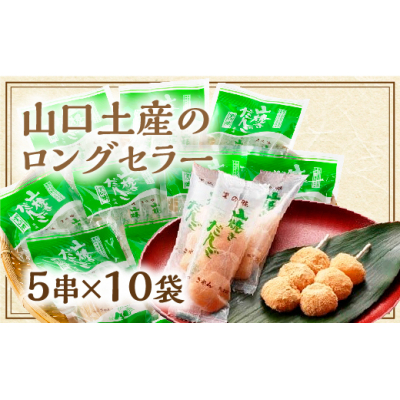 D410 山焼きだんご（５串入×10袋）