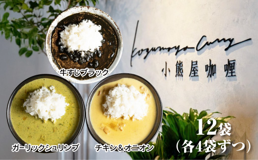 D251 小熊屋咖喱【3食×4食　計12食】