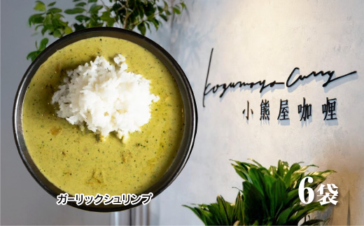 Ｄ252 小熊屋咖喱「ガーリックシュリンプ」【6食入り】