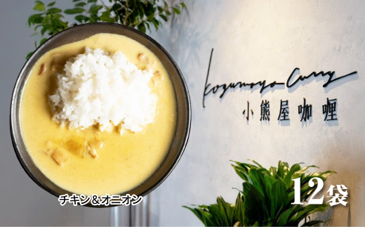 Ｄ255 小熊屋咖喱「チキン&オニオン」【12食入り】