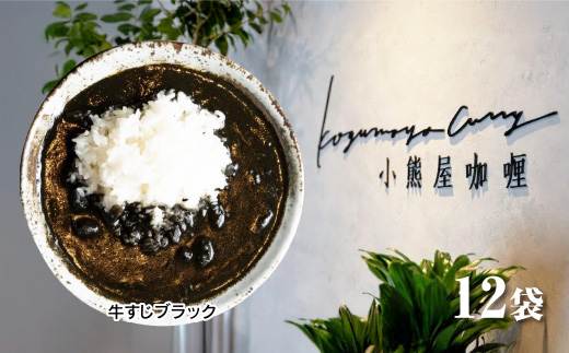 Ｄ257 小熊屋咖喱「牛すじブラック」【12食入り】