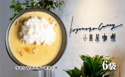 Ｄ258 小熊屋咖喱「チキン&オニオン辛さ1/8」【6食入り】