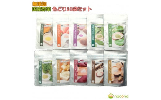 D273 無添加国産野菜パウダー色どり１０袋セット