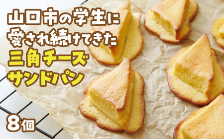 D399 三角チーズサンドパン８個入