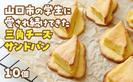D400 三角チーズサンドパン１０個入