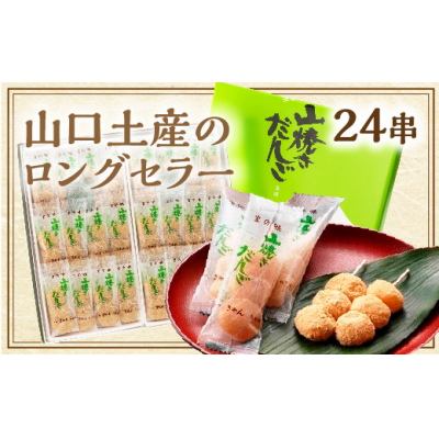 E107 山焼きだんご（24串入）