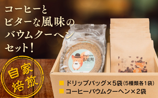 E082 湯田温泉ドリップコーヒー＆バウムセット