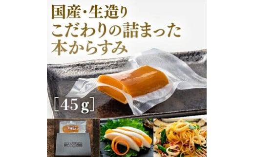 D385 国産生造り本からすみ（45g）