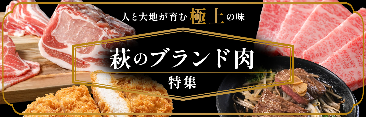 極上の味をご自宅で！萩のブランド肉特集