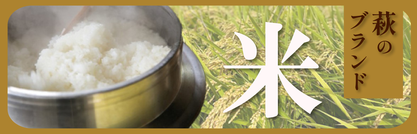 甘みたっぷり、萩のブランド米！