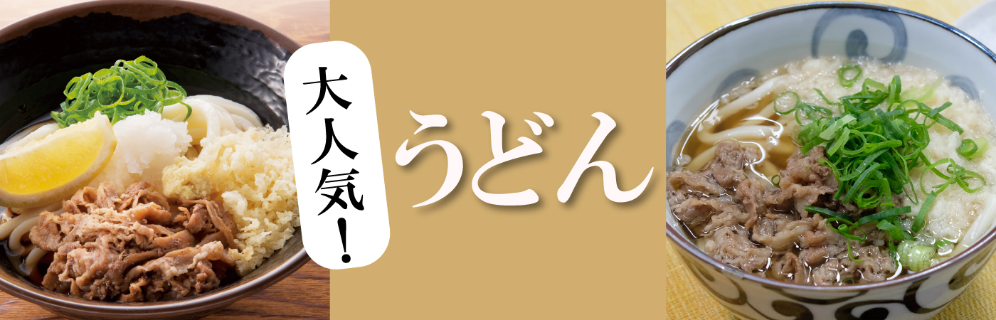 県民を虜にするふるさとの味　どんどんうどん！