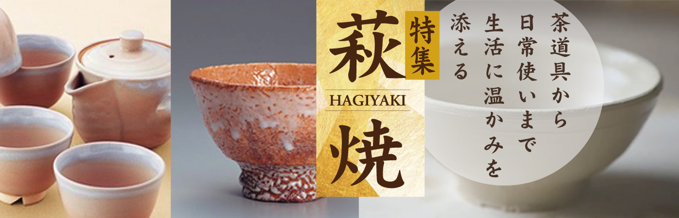 育てる器、私だけの萩焼。