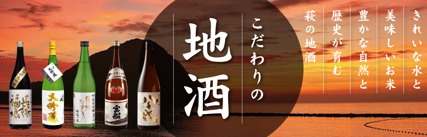 GI萩に認められた、至極の一杯。