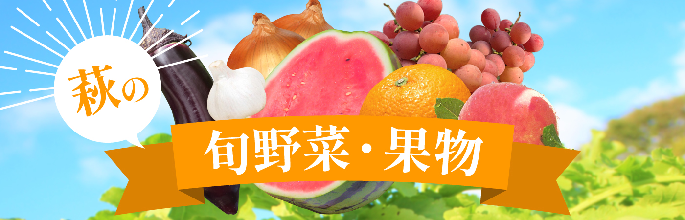 萩の気候が生み出す、旨味たっぷりの農産物特集