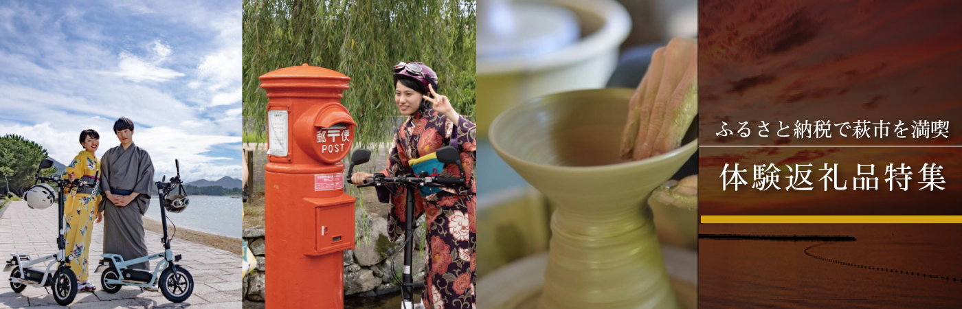 「歴史」「自然」「食」「文化」全部満喫できるまち、萩市！