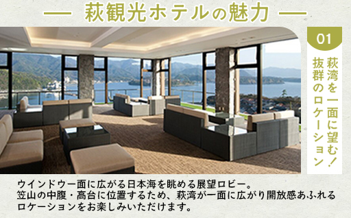 宿泊 山口 萩観光ホテル 1泊2食付 ペア 宿泊券 旅行 温泉 ホテル チケット 観光｜HG000031