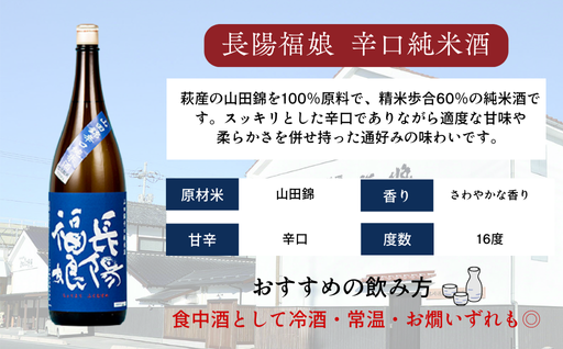 長陽福娘　山田錦辛口純米酒　1.8L｜HG000081