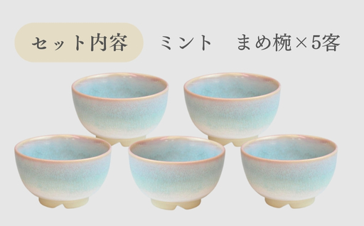萩焼　ミント まめ碗 5客セット｜HG000151