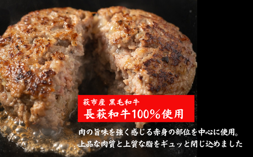 長萩和牛ハンバーグ　180g×5個｜HG000188