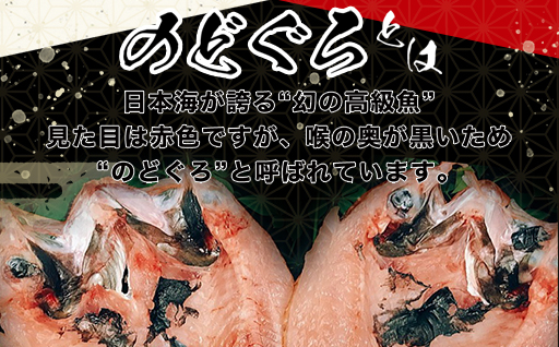 山口県産 手開き のどぐろ 2枚セット｜HG000347  のどぐろ 2枚セット