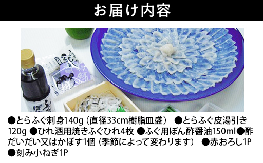 とらふぐ刺身セット3人前【配達不可：離島】【11月以降発送】｜HG000376