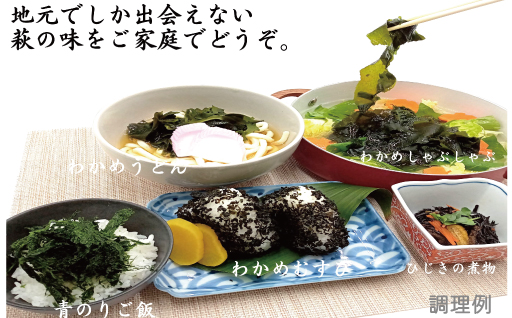 海藻 セット 山口県 萩産 天然 こまめ小町セット 1 配送不可 離島｜HG000405 セット1