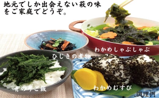 海藻 セット 山口県 萩産 天然 こまめ小町セット 4  配送不可 離島｜HG000408 セット4