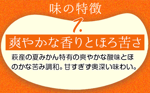 萩名産夏蜜柑／萩・夏蜜柑ジュース　4倍濃縮・3本セット｜HG000606