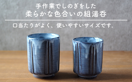 しのぎ組湯呑（グレー）｜HG000648