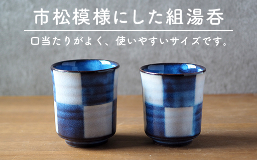 市松模様組湯呑（青萩釉）｜HG000650