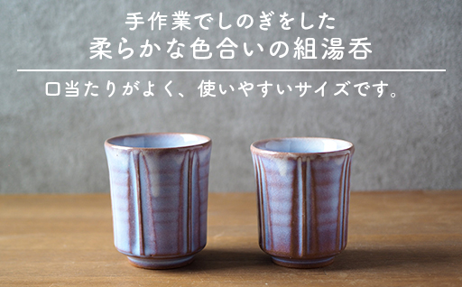 しのぎ組湯呑（粉引紫）｜HG000653