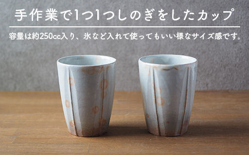 しのぎペアフリーカップ（御本手）｜HG000656